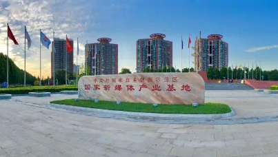 30個項目集中簽約大興國家新媒體產業基地