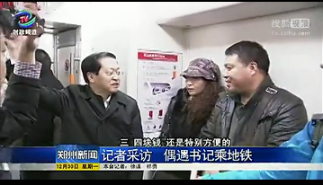 報道稱,當天上午,鄭州市委書記吳天君在鄭東新區開完會后,臨時決定乘地鐵返回市委。與秘書在會展中心站自助售賣機前買票時,被正在采訪的記者認出。上車后,吳天君在地鐵內與市民交談,聽取建議。20分鐘后,他在綠城廣場站下車。