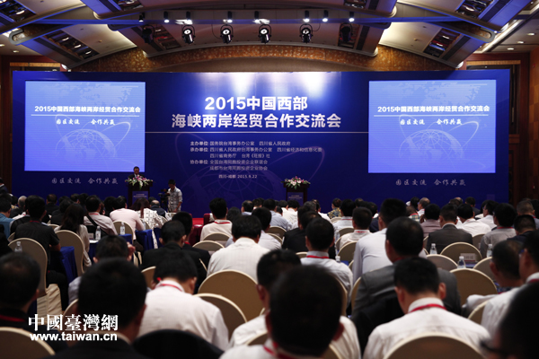 2015中國西部海峽兩岸經貿合作交流會9月22日在成都舉行。(中國臺灣網記者 扶海濤 攝) 2015中國西部海峽兩岸經貿合作交流會9月22日在成都舉行。(中國臺灣網記者 扶海濤 攝)