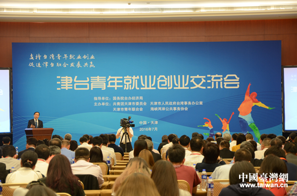 津臺青年創(chuàng)業(yè)就業(yè)交流會 津臺青年創(chuàng)業(yè)就業(yè)交流會